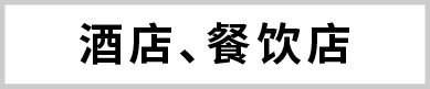 酒店、餐飲店