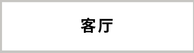 客廳